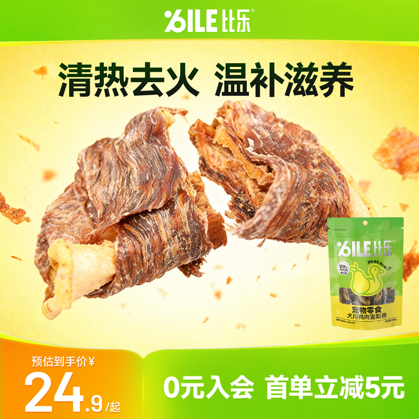 比乐鸭肉雪梨卷磨牙零食边牧金毛成幼犬高蛋白肉干零食100g/200g
