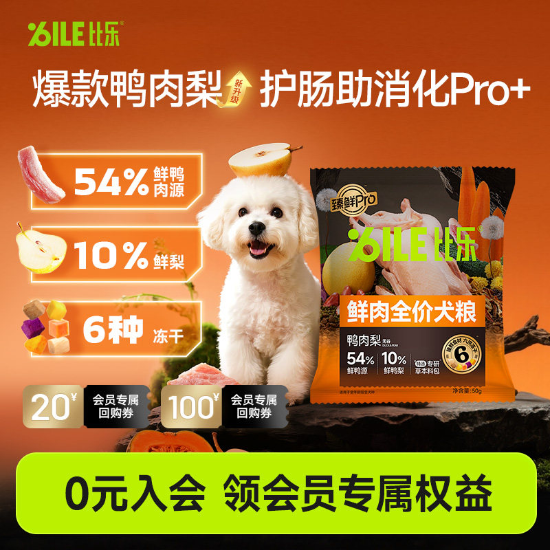 【天猫U先】比乐狗粮鸭肉梨泰迪博美金毛通用期成犬幼犬狗粮50g