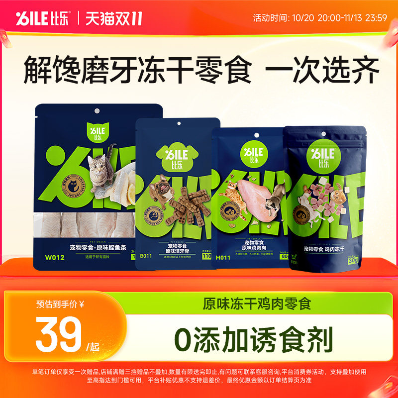 比乐宠物鸡胸肉零食狗猫冻干鸡肉洁齿骨猫咪狗零食30g*3包