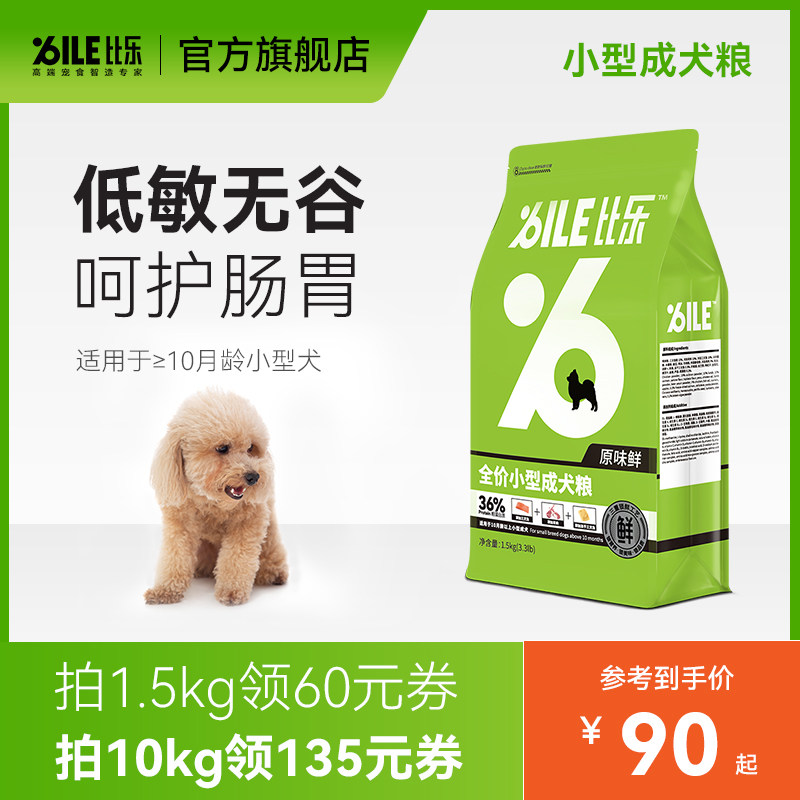 比乐狗粮全价狗粮泰迪柯基比熊冻干狗粮小型成犬狗粮1.5kg/10kg