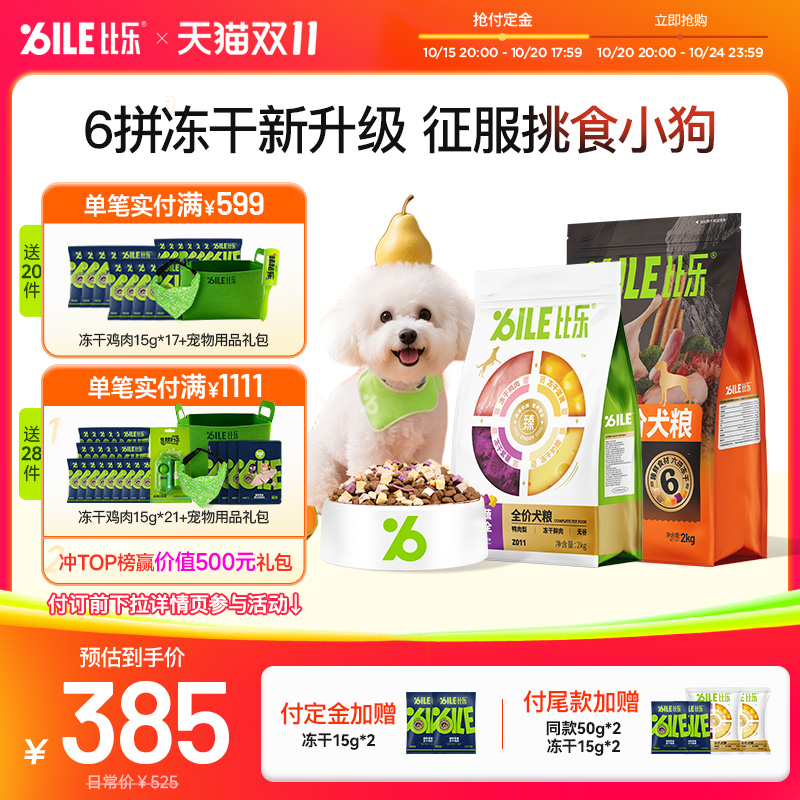比乐狗粮鸭肉梨护肠冻干比熊大型犬小型犬成犬幼犬鲜肉犬粮12kg