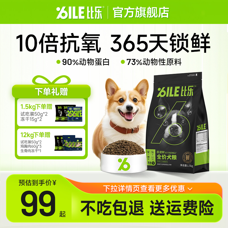 比乐极速鲜全价狗粮1.5kg