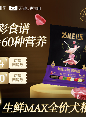 【U先试用】比乐狗粮生鲜Max鸭肉梨金毛泰迪边牧通用全价犬粮200g