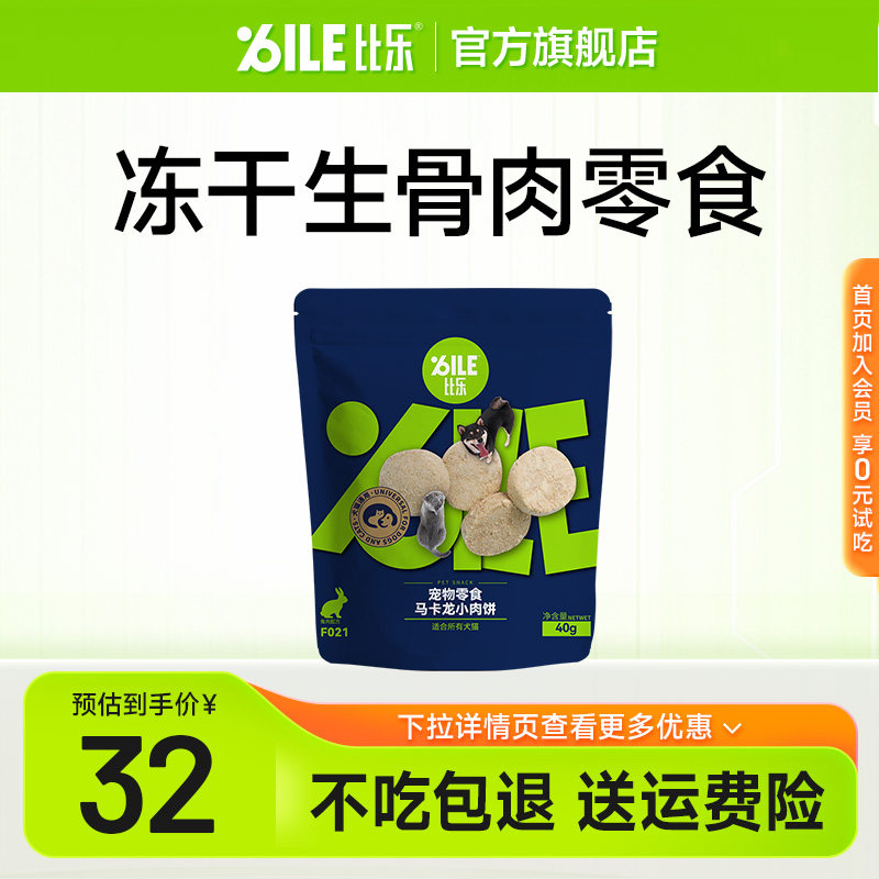 比乐生骨肉冻干猫零食猫咪冻干兔肉饼鸵鸟饼肉干狗零食40g