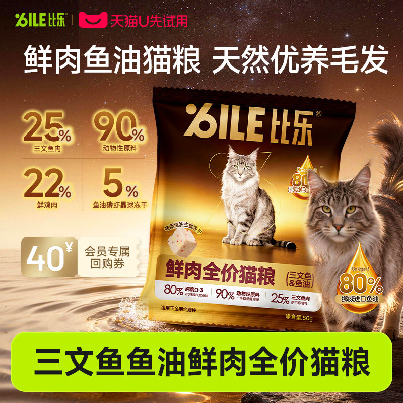 【U先】比乐猫粮鲜三文鱼鱼油养护毛发高蛋白成猫幼猫猫粮250g