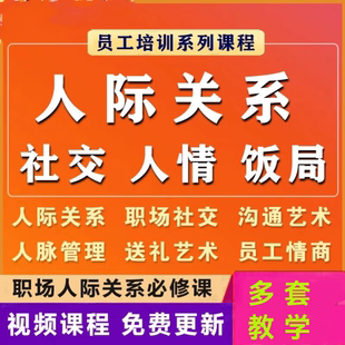 人际关系社交人脉人情饭局酒局交往沟通技巧情商送礼视频教程课程