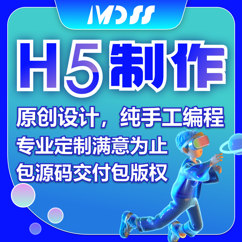 h5定制开发制作h5交互动画小游戏长图海报抽奖答题测试全景h5设计