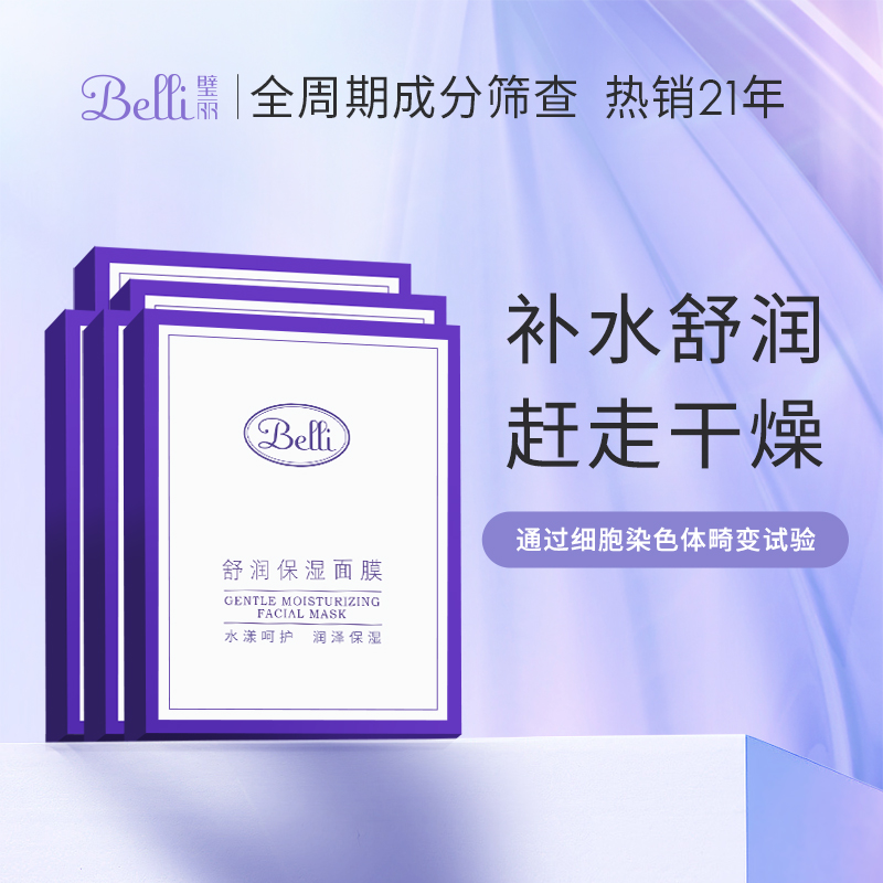 Belli准孕妇面膜5盒量贩装护肤套装补水专用可用保湿面膜