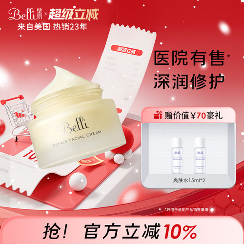 Belli保湿霜璧丽面霜补水