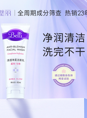 美国Belli璧丽洗面奶洁面乳备孕妇女易冲洗正品官方旗舰店专用