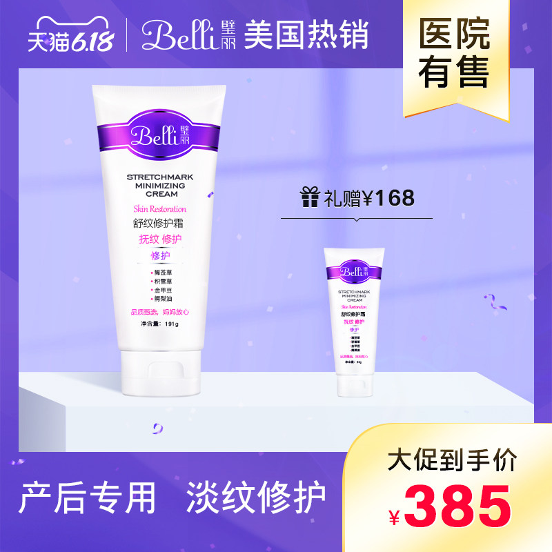 ?(买大送小)美国Belli舒纹修护霜产后专用淡化色泽非橄榄油护肤品
