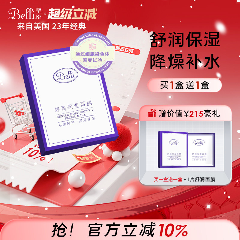 美国Belli璧丽面膜补水保湿备孕妇女护肤化妆专用正品官方旗舰店