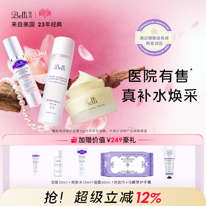 美国Belli护肤品套装水乳补水备孕妇女化妆官方旗舰店正品专用
