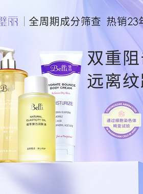 美国Belli身体乳套装按摩油专用远离生长纹备孕妇女洗护沐浴露