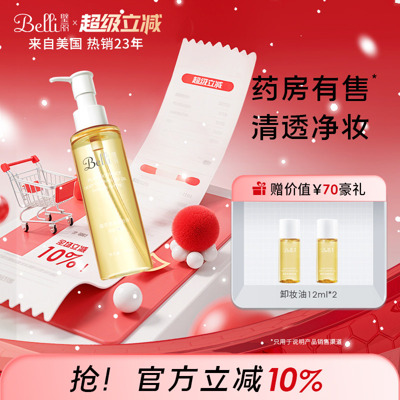 美国Belli璧丽卸妆油清透备孕妇女清爽眼唇专用似水彩妆化妆品 - 淘宝联盟商品