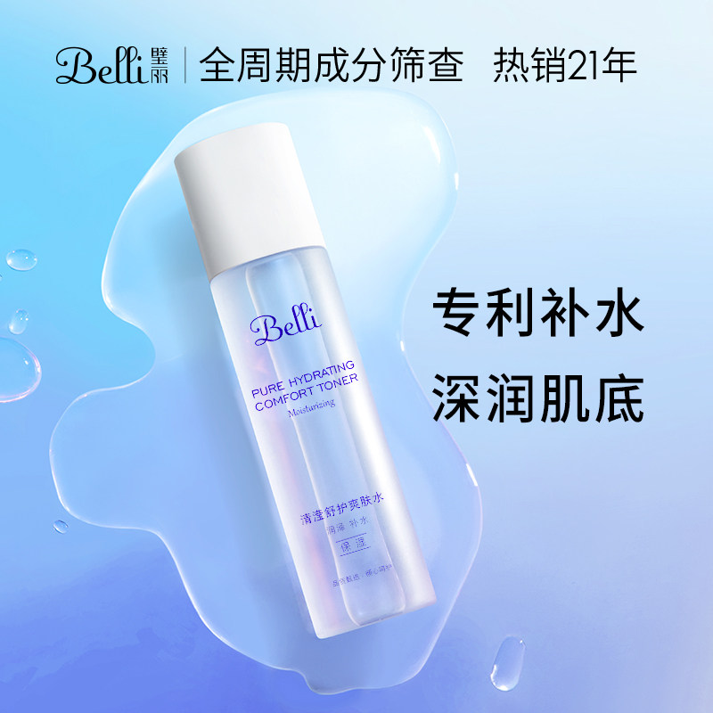 Belli璧丽准孕妇爽肤水补水可用护肤品柔肤水哺乳期保湿水专用