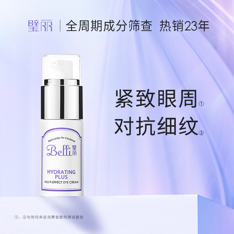 璧丽眼霜紧致备孕妇女保湿滋润化妆品专用护肤（保质期26.7)