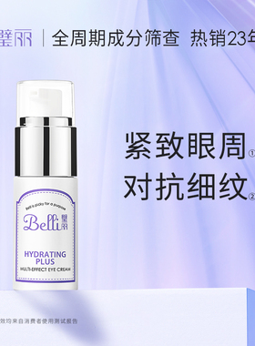 美国Belli璧丽眼霜紧致备孕妇女滋润化妆品专用护肤（保质期26.7)