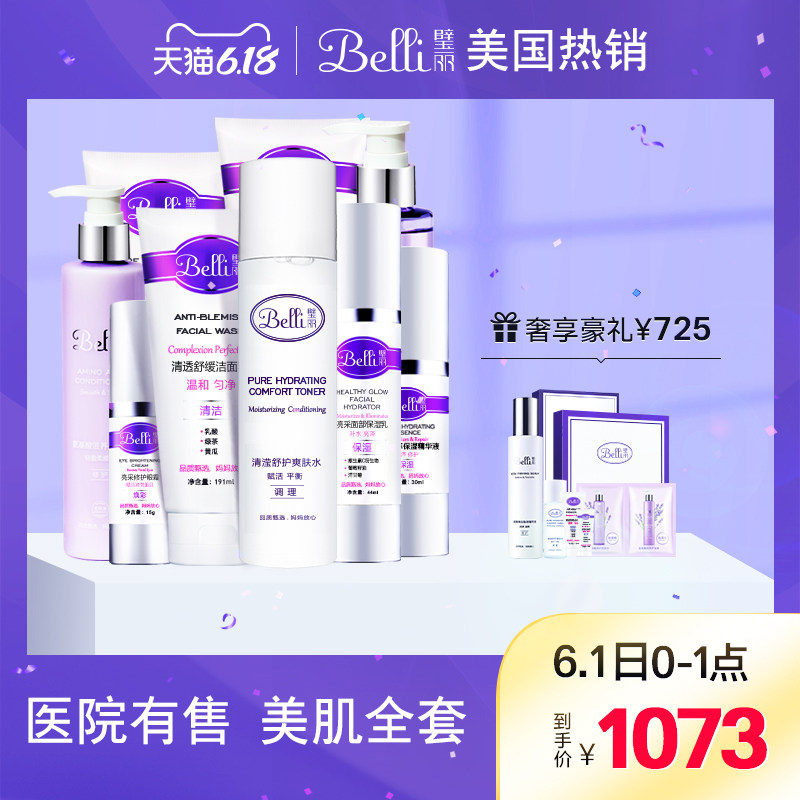 ?美国Belli孕妇专用护肤品套装补水孕期全套化妆品怀孕期专用璧丽