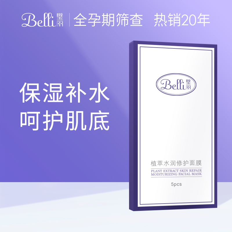 ⭐美国Belli孕妇面膜孕妇专用护肤品然天纯补水保湿面膜孕期化妆品_孕妇装_孕产妇用品_营养