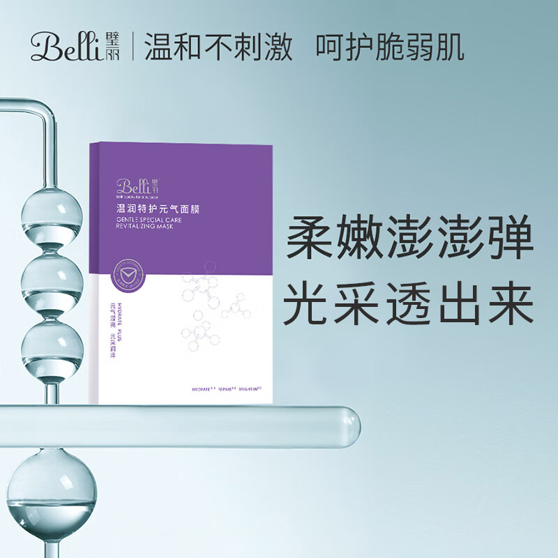 Belli准孕妇面膜护肤品专用补水保湿化妆品（保质期24.10）-封面