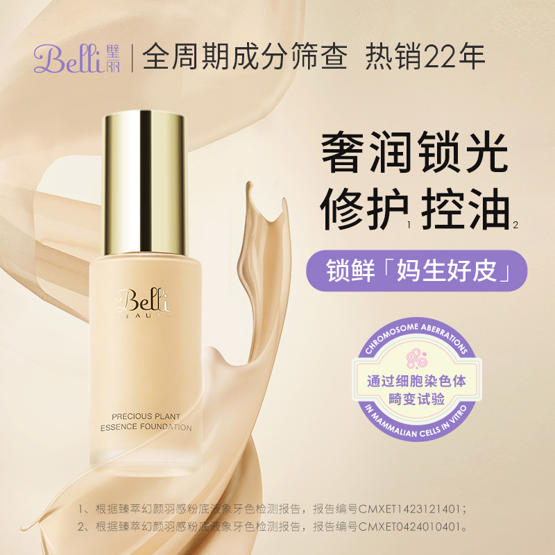 【新品】Belli璧丽粉底液准孕妇彩妆素颜霜气垫隔离bb专用化妆品