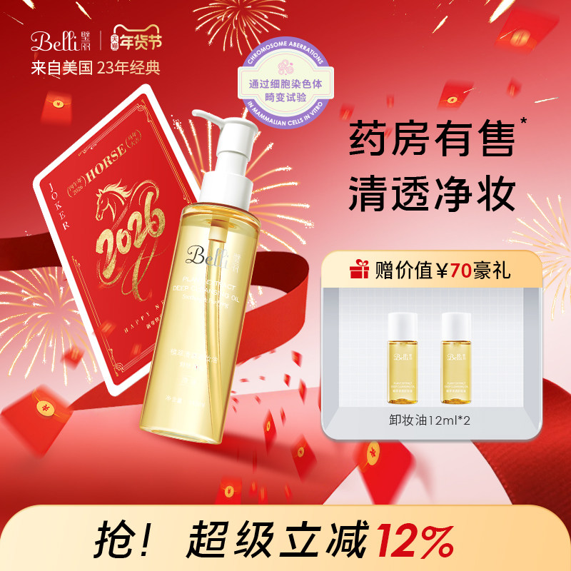 美国Belli璧丽卸妆油清透备孕妇女清爽眼唇专用似水彩妆化妆品