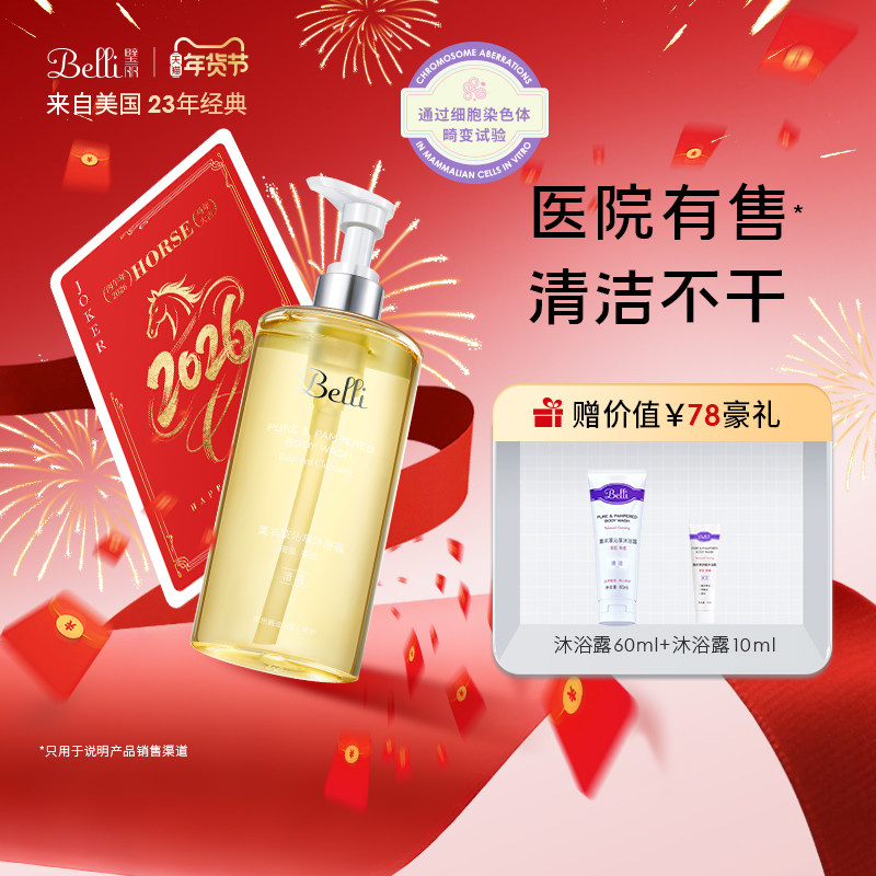 美国Belli璧丽沐浴露大瓶备孕妇女洗澡洗护液专用秋冬沐浴乳485ml