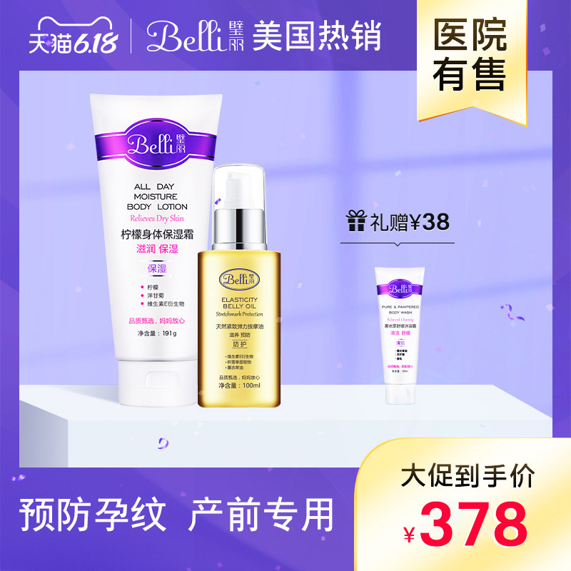 ?美国belli身体套装修护淡化孕期西瓜肚孕妇专用护肤品非橄榄油