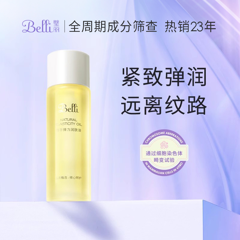 Belli璧麗遠離紋路潤膚油
