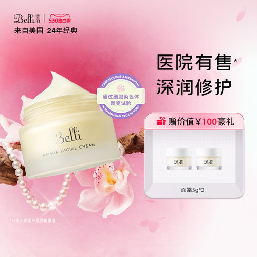 Belli保湿霜璧丽面霜补水