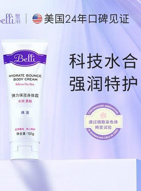 美国Belli璧丽身体乳保湿滋润备孕妇女紧致舒缓肌肤专用春夏润肤