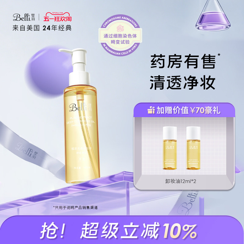 美国Belli璧丽卸妆油清透备孕妇女清爽眼唇专用似水彩妆化妆品
