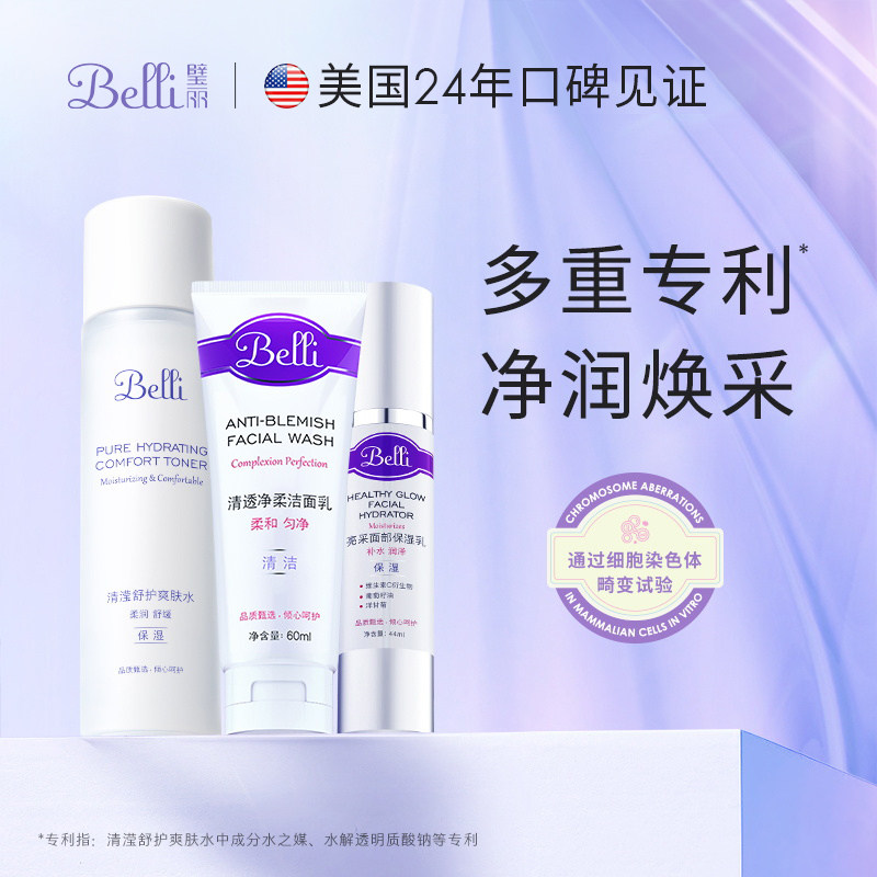美国Belli璧丽护肤品套装洁面女水乳补水保湿滋润专用化妆