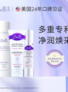美国Belli璧丽护肤品套装洁面女水乳补水保湿滋润专用化妆
