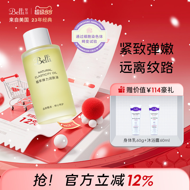 美国Belli按摩油润肤护肤品备孕妇女远离身体纹非橄榄油专用