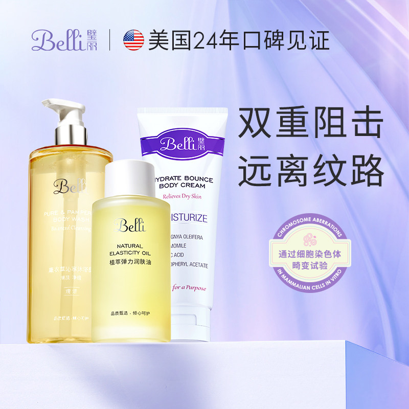 美国Belli身体乳套装按摩油专用远离生长纹洗护沐浴露