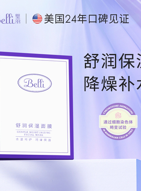 美国Belli璧丽面膜补水保湿备孕妇女护肤化妆专用正品官方旗舰店