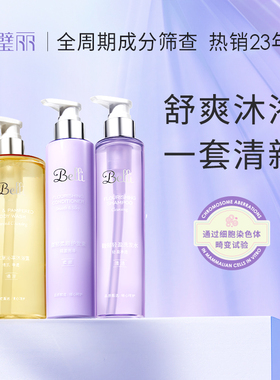 美国Belli璧丽洗发水洗头去屑备孕妇女沐浴露洗护专用三件套装