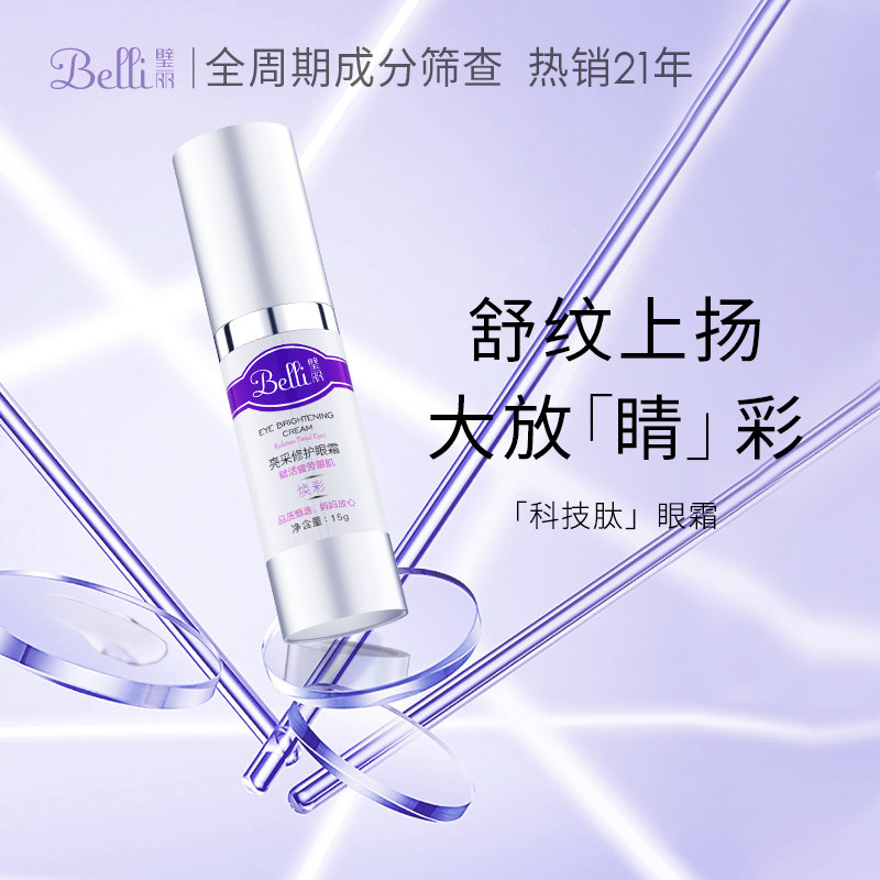 Belli璧丽准孕妇眼霜哺乳期补水保湿化妆专用可用春夏护肤品