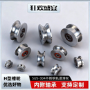 304不锈钢轨道轮定制轴承轮H型槽U型起重V型钢丝定滑轮导轨导向轮