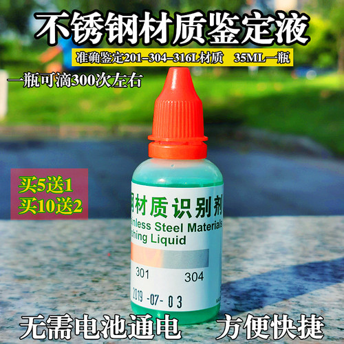 爽晟304不锈钢免通电快速检测液药水316测试液检验试剂识别鉴别液