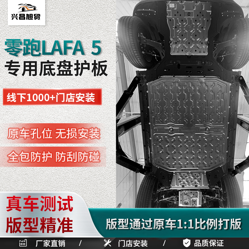 2025款零跑lafa5车底防护板发动机电机电池下护板底盘装甲护底板