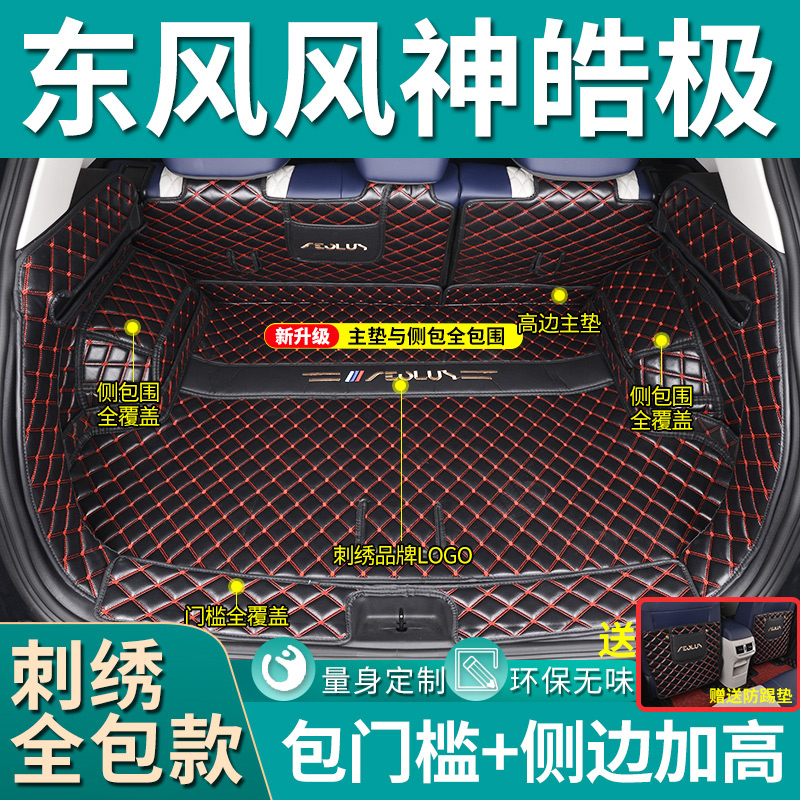 适用于东风风神皓极后备箱垫全包围皓极专用尾箱垫子防水内饰改装
