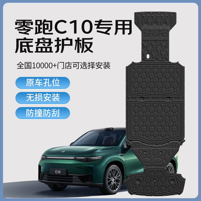 零跑C10底盘护板发动机下护板挡板电池电机护板原厂汽车配件530KM