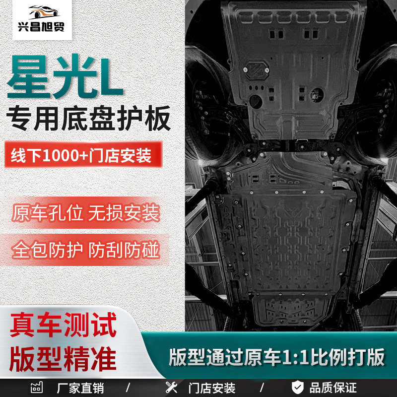 26款五菱星光 L专用底盘护板全包围电池电机护板底盘防刮改装配件