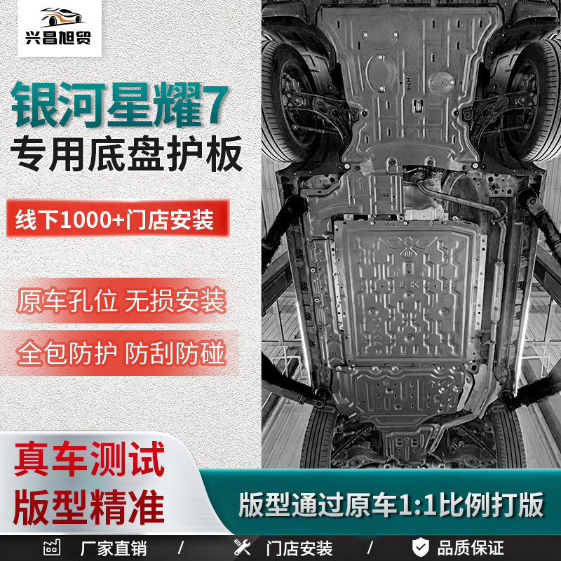 26款银河星耀7底盘护板车底防护板发动机电池下护挡板原车改装