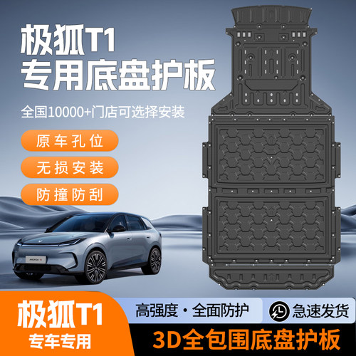 极狐T1底盘护板装甲改装