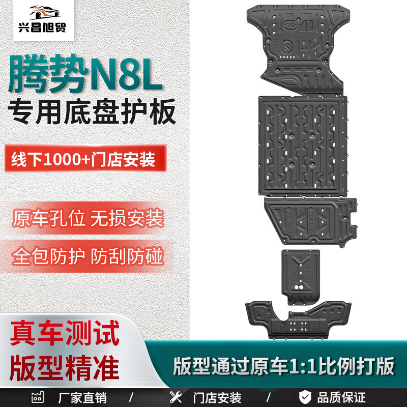 适用25款腾势N8L车底防护板发动机下护板改装电池底盘护底板
