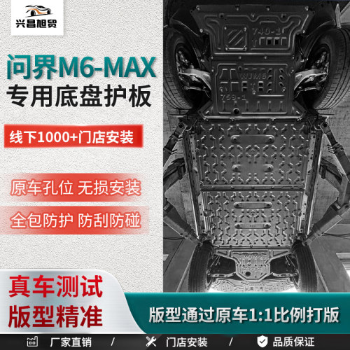 26款AITO问界M6MAX底盘护板专用电池电机下护板底盘装甲防护板
